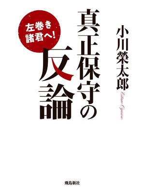 cover image of 左巻き諸君へ! 真正保守の反論